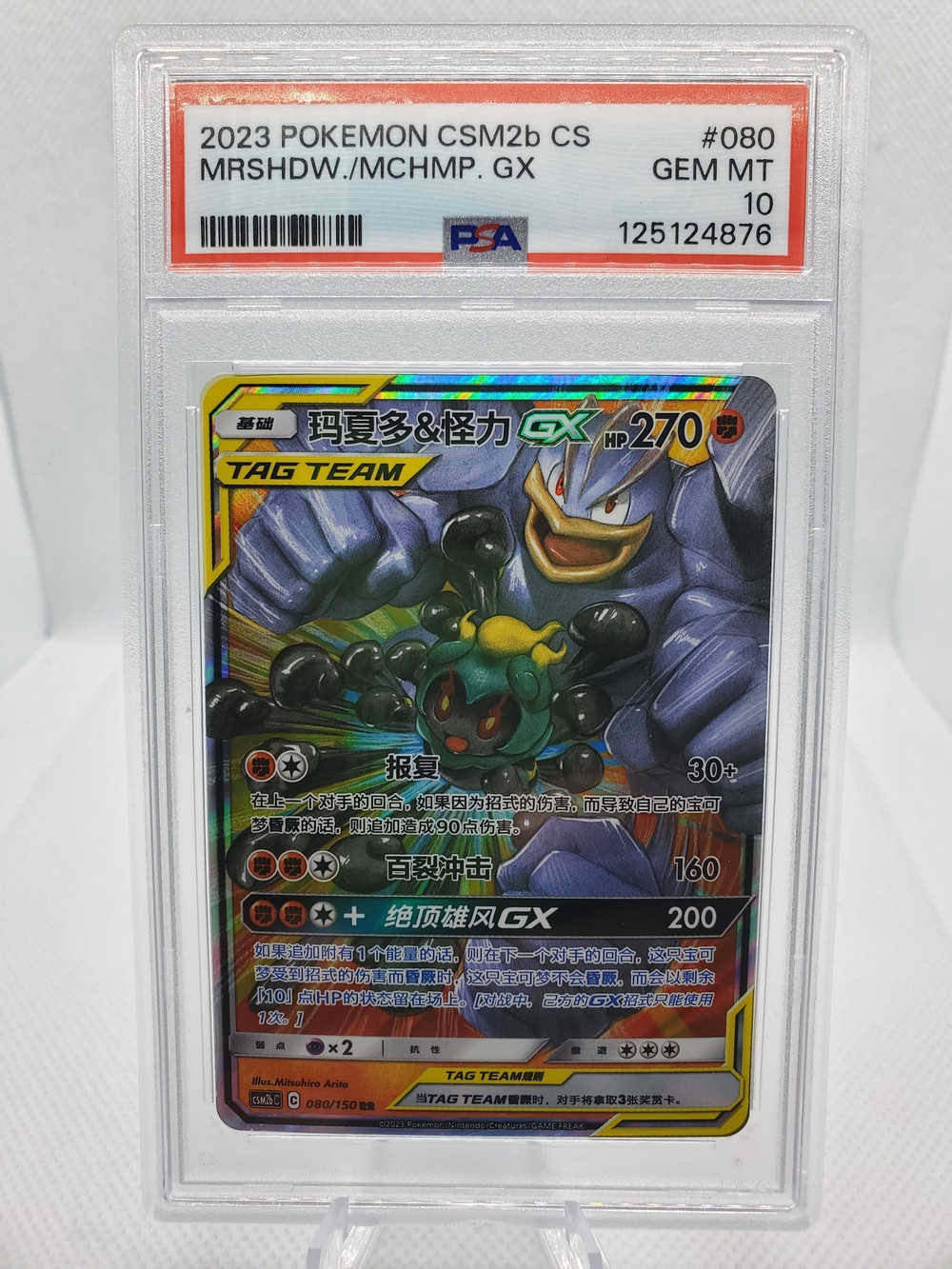 2023 POKEMON SIMPLIFIED CHINESE CSM2B #080 MARSHADOW & MACHAMP GX PSA 10 TCG NM